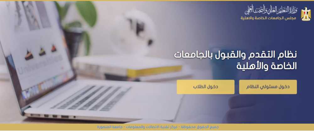 رابط التقديم في الجامعات الاهليه