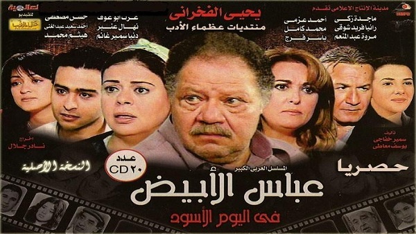 عباس الأبيض وابن حلال مسلسلات رمضانية يشاهدها الجمهور حتى الآن