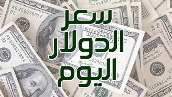 سعر الدولار بالبنوك اليوم الثلاثاء 8 5 2018