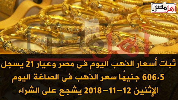 ثبات أسعار الذهب اليوم في مصر وعيار 21 يسجل 606 5 جنيه ا سعر الذهب