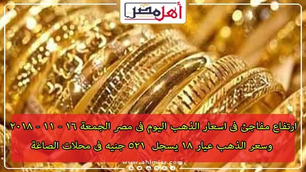 ارتفاع مفاجئ فى اسعار الذهب اليوم فى مصر الجمعة 16 11 2018