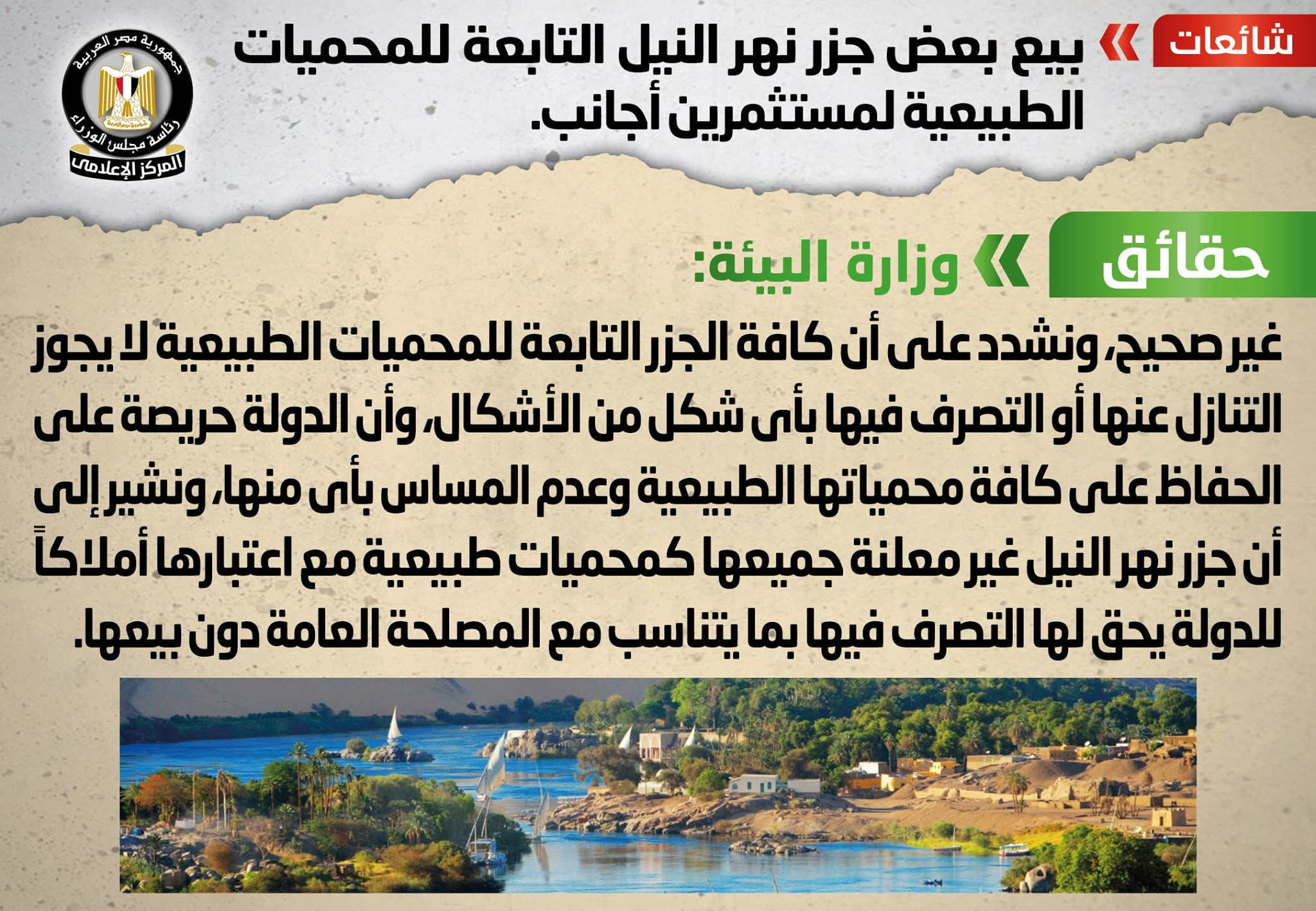 بيع بعض جزر نهر النيل التابعة للمحميات الطبيعية لمستثمرين أجانب