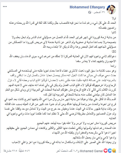 تفاصيل نقل عدوى كورونا في عائلة الدكتور محمد الفنجري