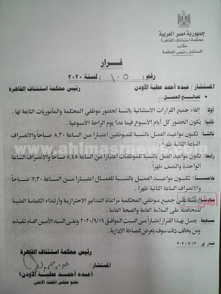 قرارات رئيس محكمة استئناف القاهرة
