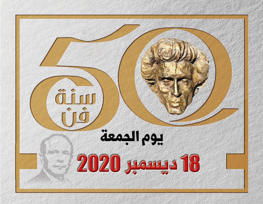 محمد صبحي احتفالية 50 سنة فن