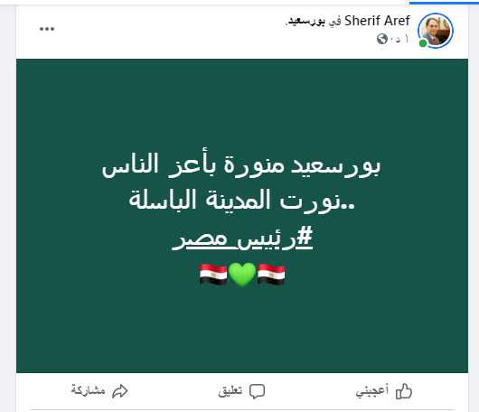 البورسعيدية يحتفون بالرئيس السيسى  على مواقع التواصل الاجتماعى 