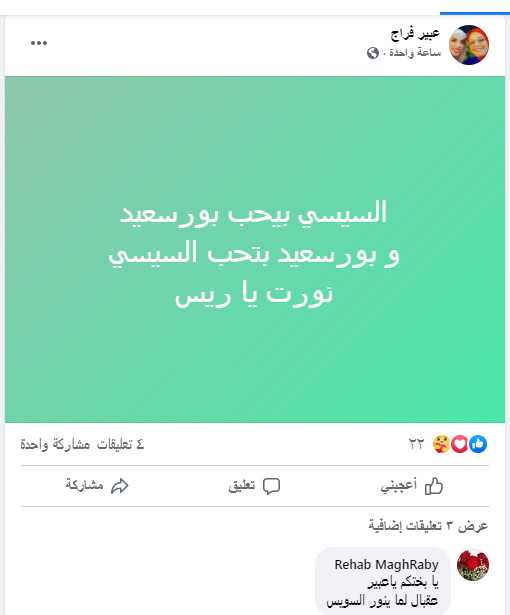 البورسعيدية يحتفون بالرئيس السيسى  على مواقع التواصل الاجتماعى 