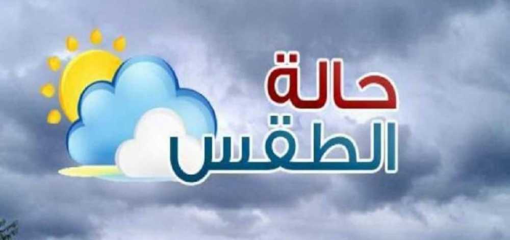 توقعات الأرصاد 