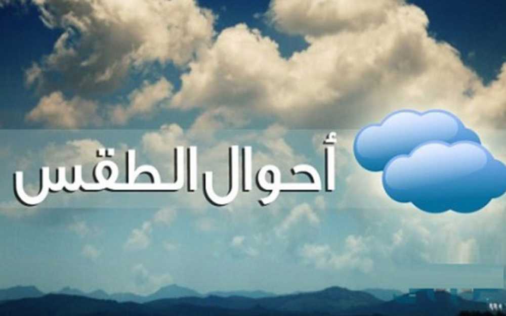 حالة الطقس 