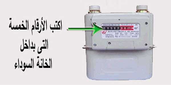 تسجيل قراءة عداد الغاز 