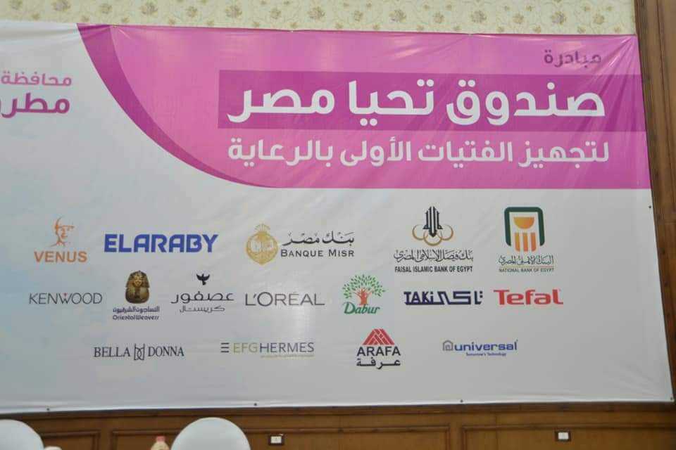 صندوق تحيا مصر يجهز 15 عروسا من ايتام مطروح