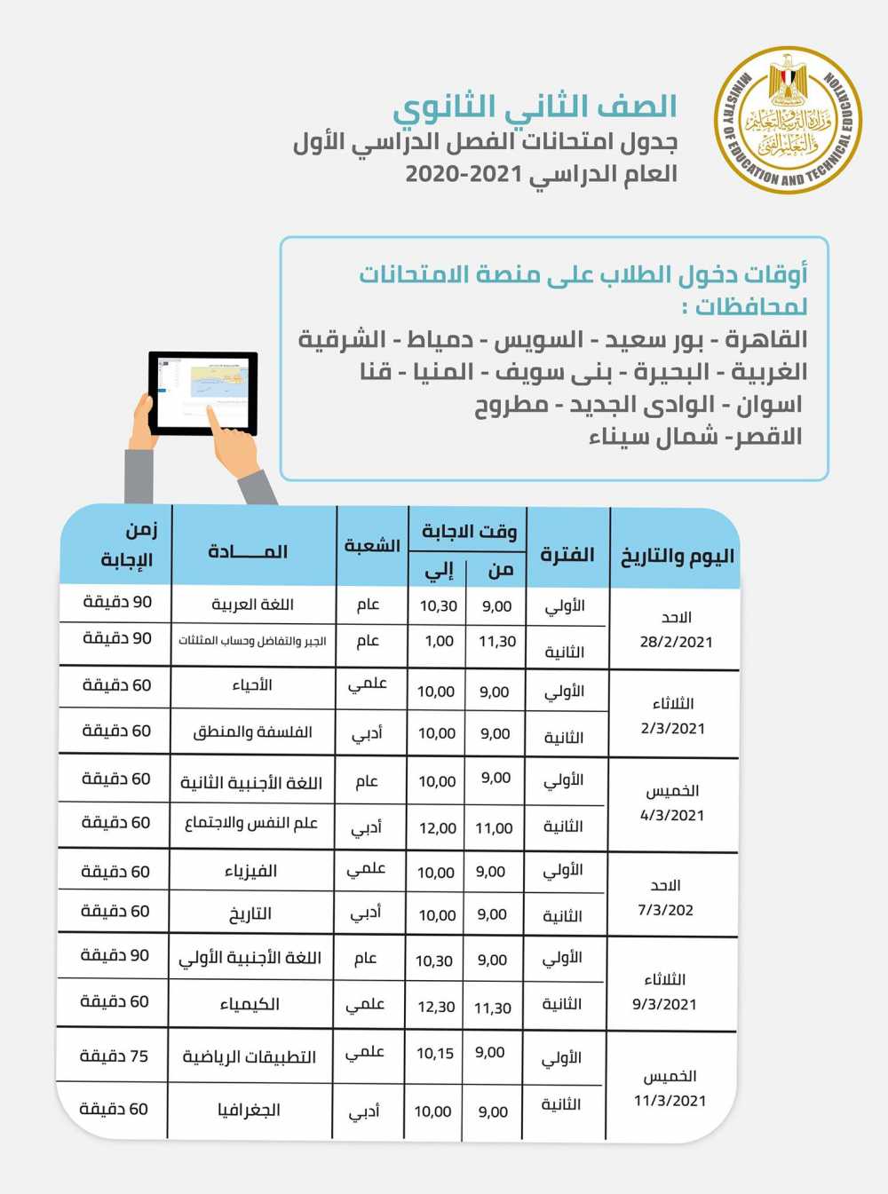 مواعيد دخول الطلاب على منصة الامتحانات