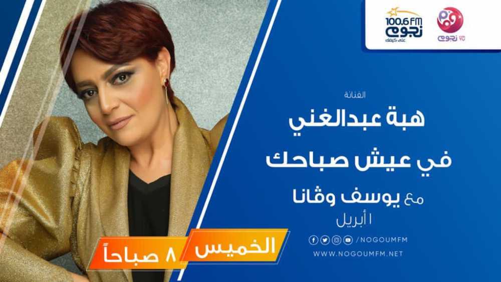 هبة عبد الغني ضيفة برنامج عيش صباحك