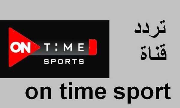 تردد قناة اون تايم سبورت on time sport 