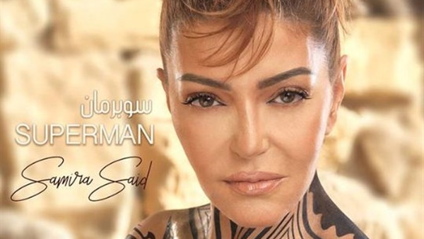 سميرة سعيد تطرح برومو أغنية سوبر مان فيديو أهل مصر