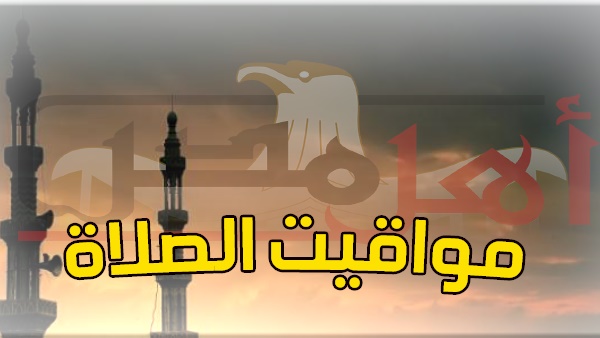 أهل مصر مواقيت الصلاة في مصر اليوم الإثنين 29 10 2018