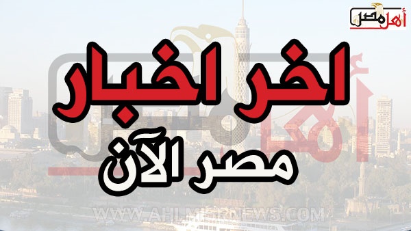 اخبار مصر