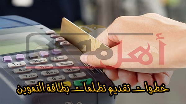 أهل مصر خطوات تقديم تظلمات بطاقة التموين عبر موقع دعم مصر