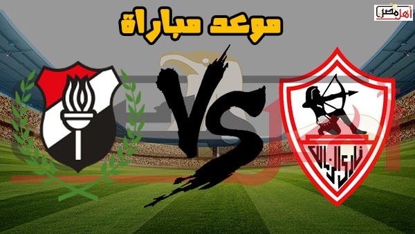 أهل مصر موعد مباراة الزمالك والداخلية اليوم تشكيل الزمالك