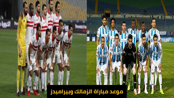 أهل مصر موعد مباراة الزمالك موعد مباراة الزمالك القادمة