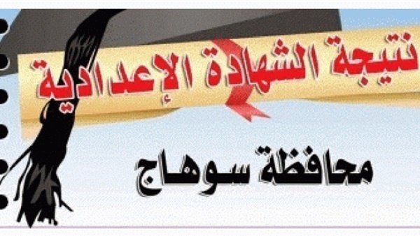 نتيجة الشهادة الإعدادية 2019 الترم الأول محافظة سوهاج على ...