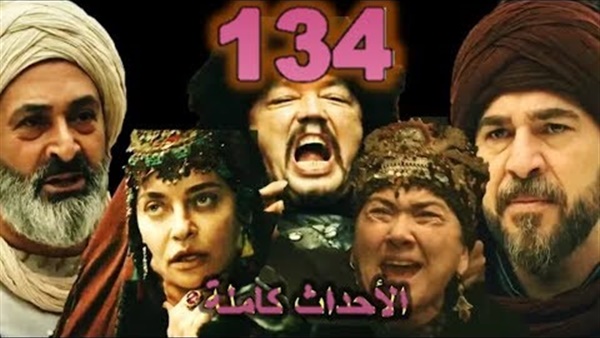أرطغرل 134 قيامة أرطغرل 134 النارية مسلسل قيامة أرطغرل الجزء الخامس الحلقة 134 مترجمه Dirilis Ertugrul يوتيوب أهل مصر