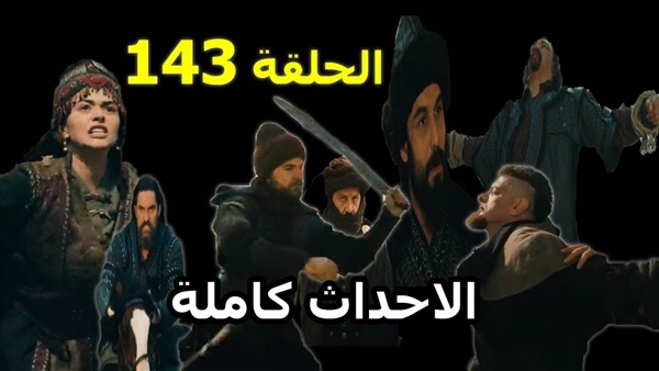 ارطغرل 143 مشاهدة مسلسل قيامة ارطغرل 143 على قناة اليرموك الأردنية بالعربي Dirilis Ertugrul أهل مصر