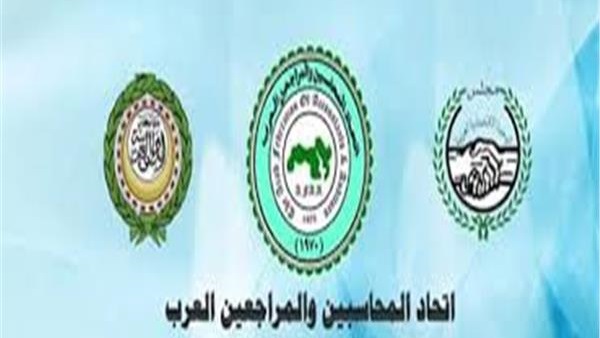 اتحاد المحاسبين والمراجعين العرب